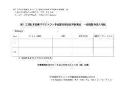 第12回日本医療マネジメント学会愛知県支部学術集会 一般演題申込み