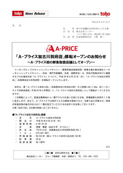 「A-プライス加古川別府店」移転オープンのお知らせ