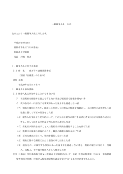 一般競争入札 公示 次のとおり一般競争入札に付します。