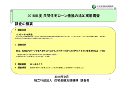 調査の概要 2015年度民間住宅ローン借換の追加