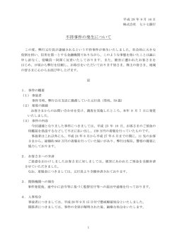 不祥事件の発生について