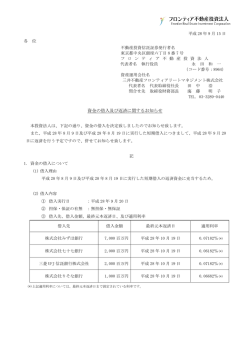 資金の借入及び返済に関するお知らせ