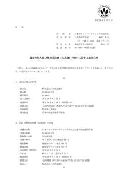 資金の借入及び無担保社債（私募債）の発行に関するお知らせ