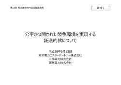 資料5 公平かつ開かれた競争環境を実現する託送約款について