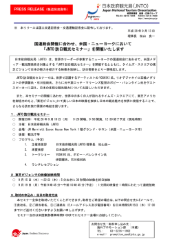 米国・ニューヨークにおいて 「JNTO 訪日観光セミナー」
