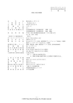 新規上場会社概要