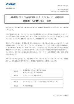 新機能 「遊動分析」 発売