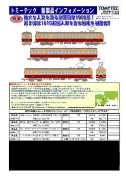 「京阪電車1900系特急電車 3両セットB」製品化予告!!