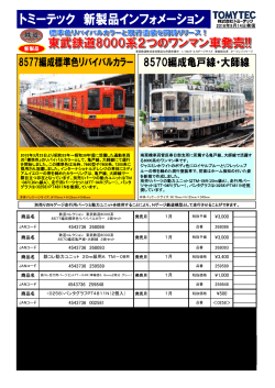 東武鉄道8000系、8577編成標準色リバイバルカラー 2両