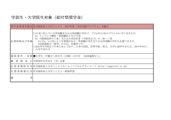 学部生・大学院生対象（給付型奨学金）