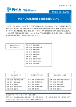 プローバグループ組織改編と役員改選のお知らせ