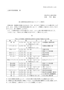 H28 新人兼県民総合体育大会予選保護者用案内文
