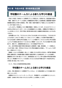 学校園のチーム力による新たな学びの創造