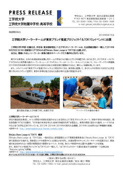 工学院大学ソーラーチームが東京ブランド推進プロジェクト「＆TOKYO