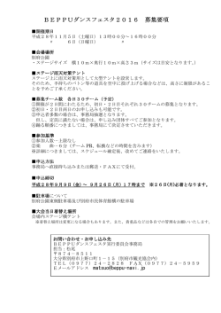 BEPPUダンスフェスタ2016 募集要項
