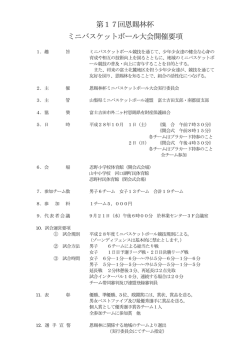 第17回恩賜林杯 ミニバスケットボール大会開催要項