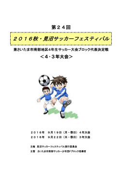 2016秋・見沼サッカーフェスティバル