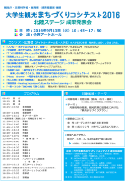 北陸ステージ成果発表会プログラム - 大学生観光まちづくりコンテスト2016