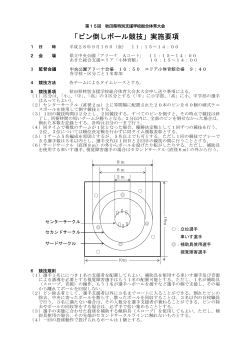 「ピン倒しボール競技」実施要項