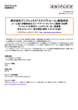 株式会社アニプレックス「スクリプトルーム」新設決定