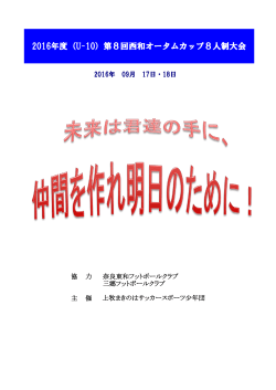 2016年度（U-10）第8回西和オータムカップ8人制大会