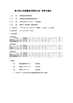 第10回九州還暦軟式野球大会 宮崎予選会