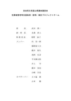 自由民主党富山県議会議員会 犯罪被害者等支援条例（仮称）検討