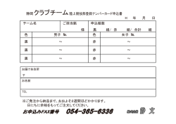 静岡県クラブチーム陸上競技部登録ナンバーカード申込書