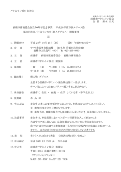 （個人ダブルス）要項（PDF形式69キロバイト）
