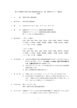 要項 - 関東学生陸上競技連盟