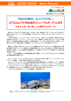 （木・祝）ユアエルム八千代台店がリニューアルオープンします！