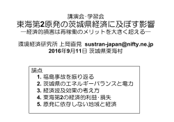 東海第2原発の茨城県経済に及ぼす影響