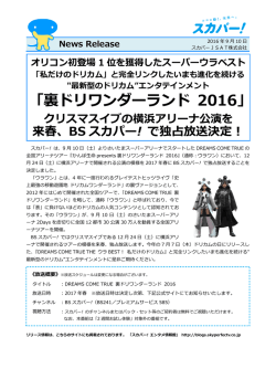 裏ドリワンダーランド 2016