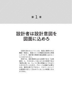 設計者は設計意図を 図面に込めろ