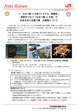世界をつなぐ「ななつ星 in 九州」で 日本文化に出逢う旅 の発売