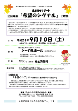 講演会『生きるをサポート 記録映画「希望のシグナル」上映会チラシ（PDF