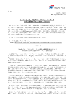 リップル社より、同社グローバルネットワークへの 参加金融機関の拡大
