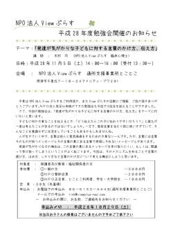 H28年度 勉強会 - NPO法人 Viewぷらす