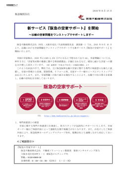 新サービス『阪急の空家サポート』を開始 - 阪急阪神ホールディングス株式