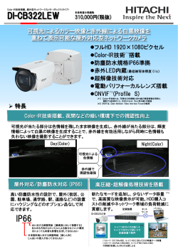 監視用ネットワークカメラ：DI-CB322LEW (PDF形式 885Kバイト)