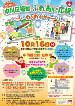 中川区福祉ふれあい広場～いこまいわくわくカーニバル