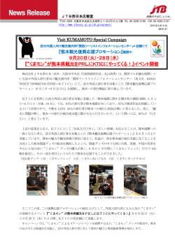 9月20日（火）・28日（水） 『“くまモン”が熊本県観光をPRしにKTICに