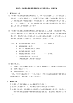 草津市6次産業化推進事業費補助金交付審査委員会審査要領（PDF