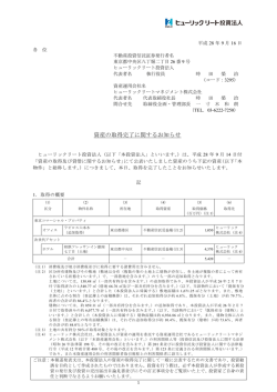 資産の取得完了に関するお知らせ