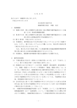 入 札 公 告 次のとおり一般競争入札に付します。 平成