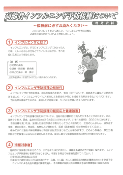 高齢者インフルエンザ予防接種について