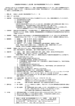 北海道旭川市地域おこし協力隊（旭川市起業家募集プロジェクト）募集要項