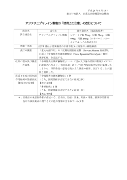 アファチニブマレイン酸塩の「使用上の注意」の改訂について