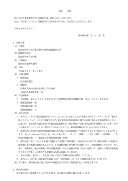 公 告 次のとおり事後審査方式一般競争入札（電子入札）に付し
