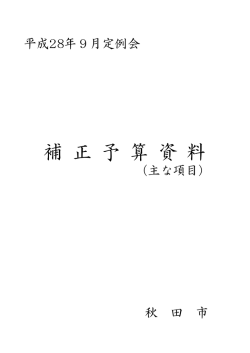 補 正 予 算 資 料